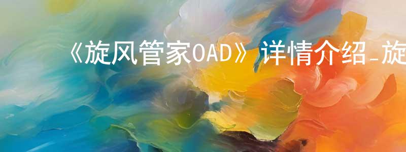 ﻿陈卫列发布﻿《旋风管家OAD》详情介绍_旋风管家OAD已完结在线观看_旋风管家OAD迅雷下载_日漫